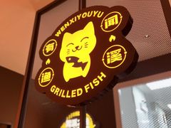 -闻溪有渔·活鱼现烤才好吃(太仓万达店)