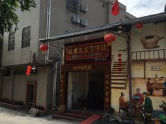 门面-红星光发煲仔饭(大石街店)