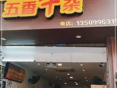门面-细妹五香牛杂(步行街店)