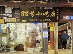 -88号小吃店·经典云南菜·地道纳西美食