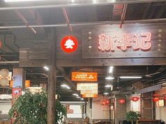 -新李记 · 口味菜馆(南郊公园店)
