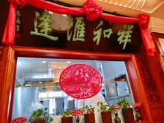 门面-蓬莱春(芝罘店)