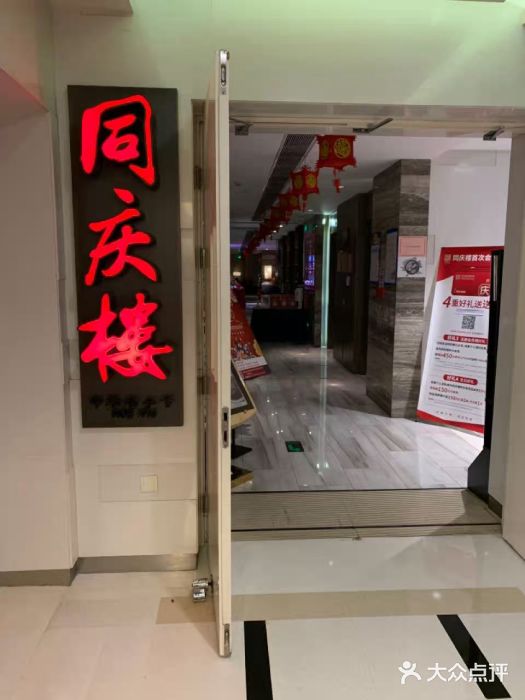 同庆楼(金宝汇店)门面图片