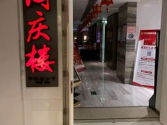 门面-同庆楼(金宝汇店)