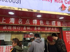 门面-上海虹口糕团食品厂(欣兴店)
