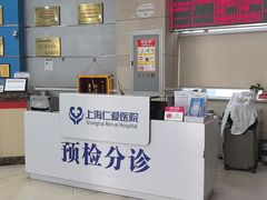 -上海仁爱医院