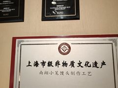 -南翔馒头店(豫园店)