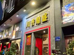 -川香鼎盛·川府家宴商务宴请(市桥富华总店)