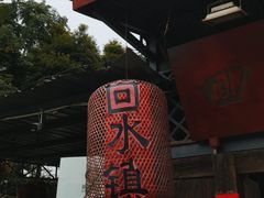-回水镇·江湖川菜(恒大新城店)