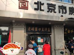 -老磁器口豆汁店(天坛店)
