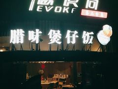 -忆食尚腊味煲仔饭(华南城店)