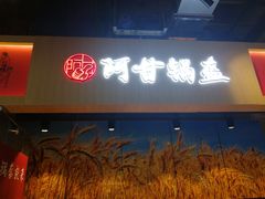 门面-阿甘锅盔(合生汇购物中心店)