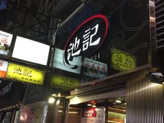 门面-池记(尖沙咀店)