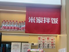-食米家拌饭(梅溪新天地店)