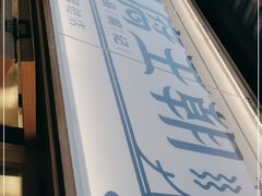 -品腐记·豆腐王朝(老门东总店)