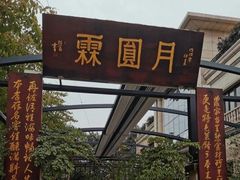 -月圆霖特色农家乐