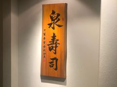 -泉寿司(万科公园店)