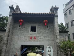 -黄埔古港