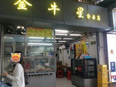 -金牛星食杂店(德政北路店)