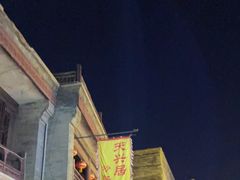 -天兴居(鲜鱼口街店)