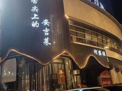 -阿露佳·舌尖上的安吉菜