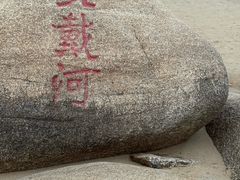 -老虎石海上公园