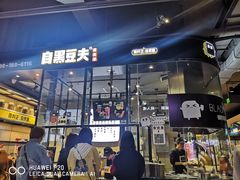 门面-自黑豆夫·臭豆腐夹馍(四海唐人街店)