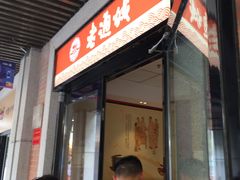 门面-老通城豆皮大王(吉庆街店)