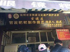 门面-眼镜粑粑