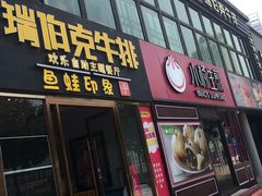 门面-瑞伯克牛排自助餐厅天一广场店