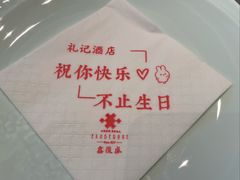 -鑫复盛礼记酒店·青岛菜