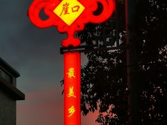 -崖口云吞(中堡店)