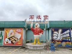 门面-石岐佬中山菜馆(张溪店)