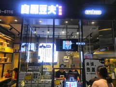 门面-自黑豆夫·臭豆腐夹馍(四海唐人街店)