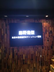 -藤野造型