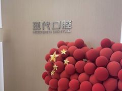 -常州现代口腔门诊部