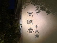 -萬國春·中菜馆(颐和公馆店)