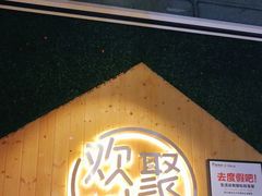 -木屋烧烤(龙岗南联店)