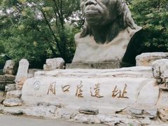 -北京周口店北京人遗址博物馆
