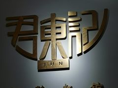 -君东记本帮面馆(天钥桥路店)