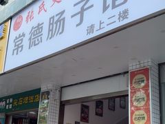 -张氏父子常德肠子馆(红星总店)
