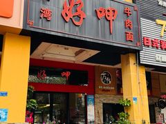 -好呷(东城十三碗美食广场店)