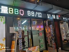门面-·缸桶屋·韩式牛肋条自助烤肉(西湖D11店)