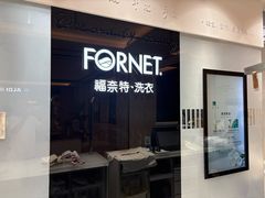-福奈特洗衣·洗鞋·奢侈品护理(苏河湾店)