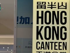 -留半山·香港食堂(啦啦宝都店)
