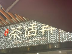 -茶话弄(中贸广场店)