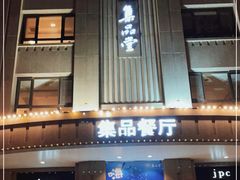 门面-jpc集品佳宴·地标餐厅(中山店)