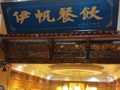 -伊帆食府·青海美食