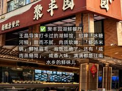 -聚丰园•湖鲜餐厅(阿红私房菜梅石路店)