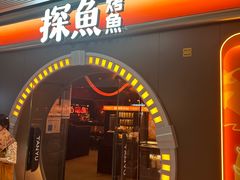 -探鱼·鲜青椒爽麻烤鱼(番禺万达店)